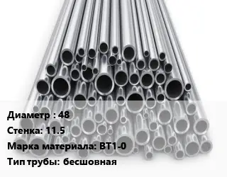 Труба титановая 48 s=11.5 Марка: ВТ1-0 бесшовная